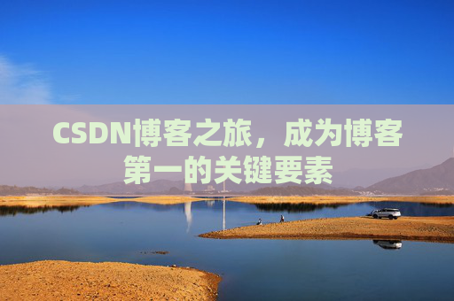 CSDN博客之旅,成为博客第一的关键要素
